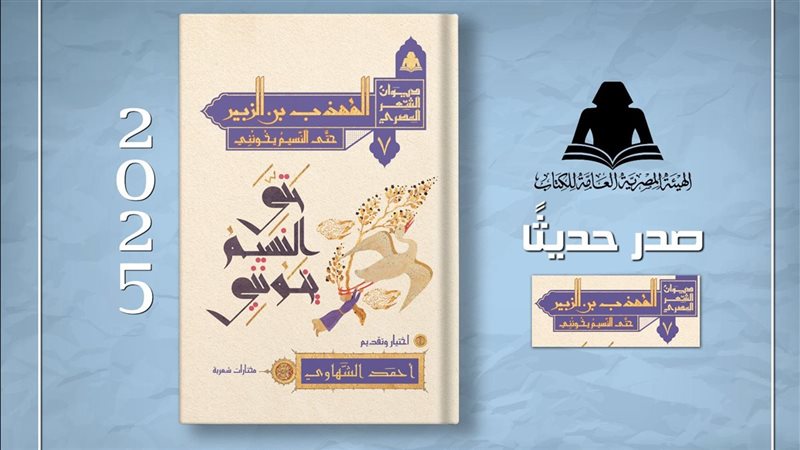  كتاب «المهذب بن الزبير.. حتى النسيم يخونني»