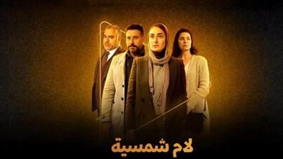 الحلقة 6 من مسلسل لام شمسية.. طرد يوسف يربك نيللي ولقاء مفاجئ يشعل التوتر