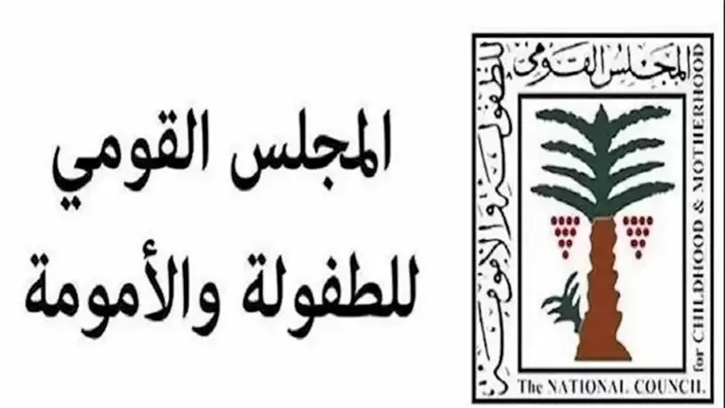 المجلس القومي للطفولة والأمومة
