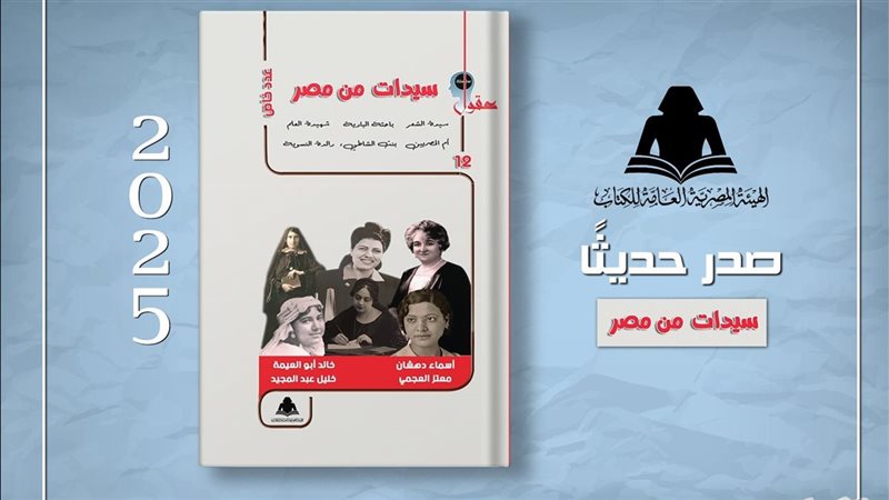 كتاب «سيدات من مصر»