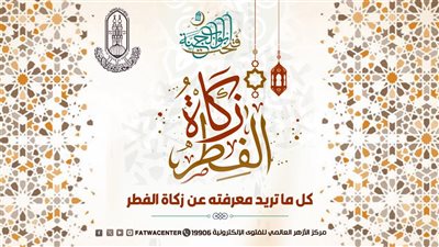 زكاة الفطر.. احذر من إخراجها في هذا الموعد حتى لا تتحول لصدقة