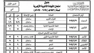 تبدأ 29 مايو 2025.. قطاع المعاهد يعلن جدول امتحانات الثانوية الأزهرية