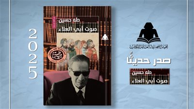 هيئة الكتاب تعيد إصدار «صوت أبي العلاء» لـ طه حسين
