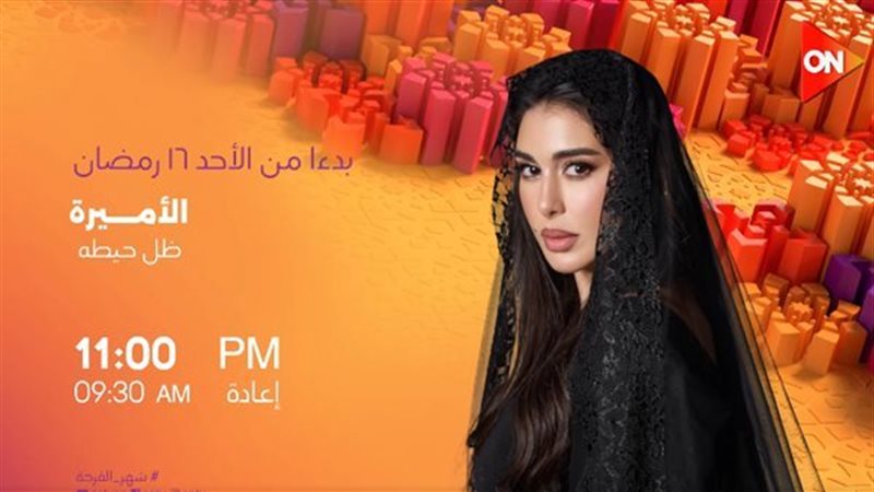 الأميرة ظل حيطة