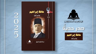 «حافظ إبراهيم.. شاعر النيل».. أحدث إصدارات هيئة الكتاب