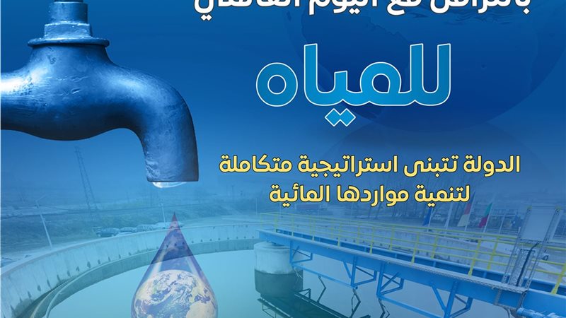 اليوم العالمي للمياه