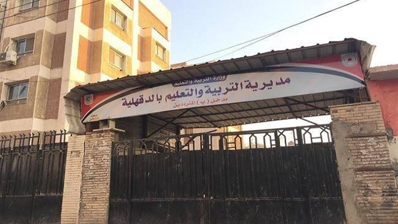 مديرية التربية والتعليم بالدقهلية