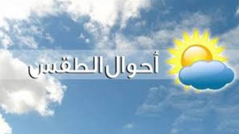 حالة الطقس