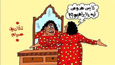 على طريقة الجمهور.. امرأة تتخيل نفسها رجلا بسبب «تخاريف الصيام»