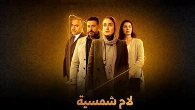 موعد عرض الحلقة الجديدة من مسلسل «لام شمسية»