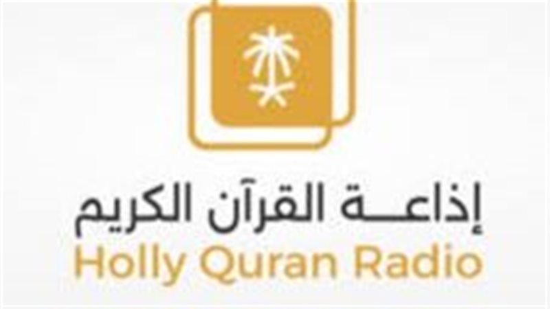 إذاعة القرآن الكريم 