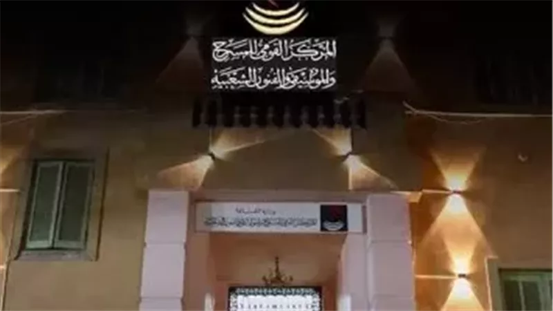 المركز القومي للمسرح والموسيقى والفنون الشعبية