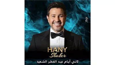 حمادة هلال وتامر عاشور.. أبرز حفلات عيد الفطر المقبل