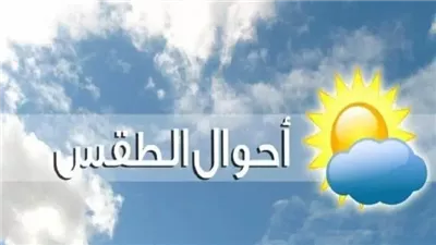 الجو حار والرياح نشطة.. الأرصاد تعلن حالة الطقس اليوم الجمعة