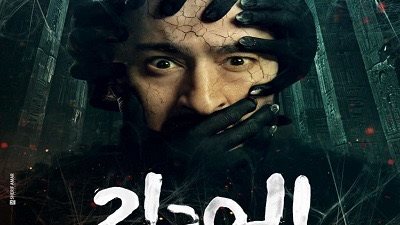 الحلقة 28 من «المداح 5».. رعب وسحر وحمادة هلال يكتشف أسرار الخنجر السحري