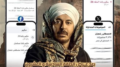 «حكيم باشا» يتصدر تريند X وجوجل وفيس بوك وتيك توك بعد الحلقة 26
