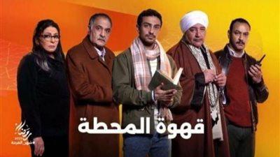 مسلسل قهوة المحطة ينال إشادات واسعة من النجوم والنقاد