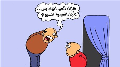 كاريكاتير «الجمهور» يسلط الضوء على إعطاء الأطفال العيدية بمناسبة عيد الفطر