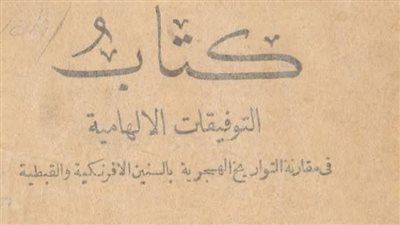 قبل 150 عاما.. كتاب مصري قديم يتنبأ بموعد عيد الفطر 2025