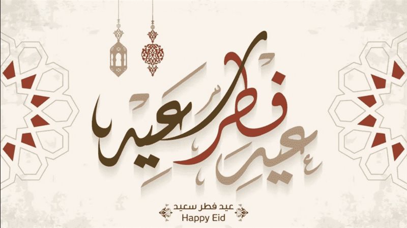 عبارات التهنئة بعيد الفطر 2025