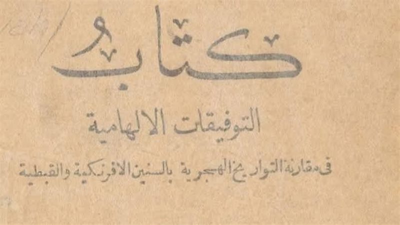 كتاب منذ 150 عامًا يحدد موعد عيد الفطر لعام 2025