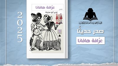 «عرافة هافانا» لغدير أبو سنينة ضمن إصدارات هيئة الكتاب