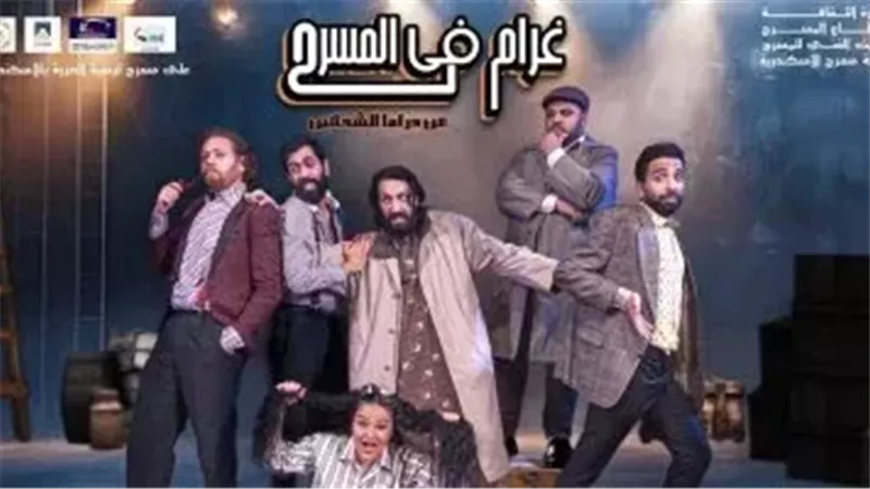 غرام في المسرح