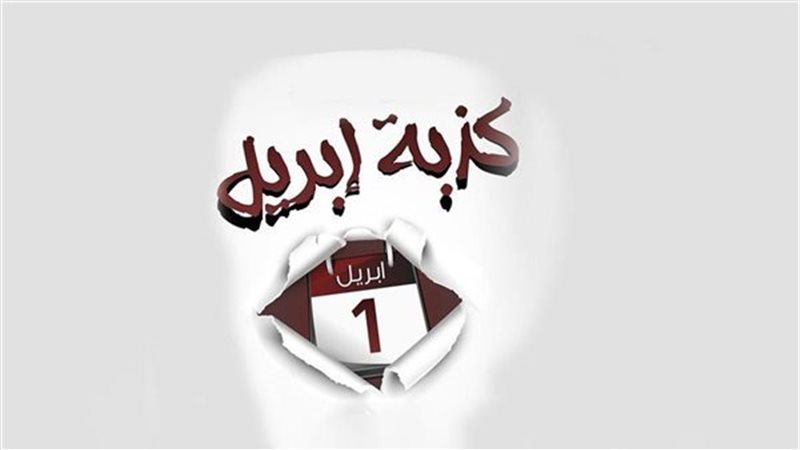 كذبة إبريل