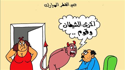 كاريكاتير «الجمهور» يسلط الضوء على احتفال الأزواج بعيد الفطر المبارك