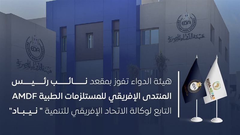 هيئة الدواء المصرية 