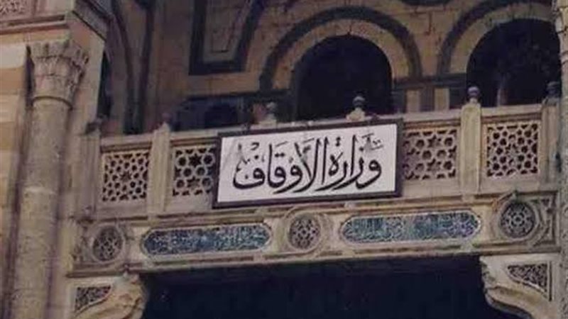 وزارة الأوقاف