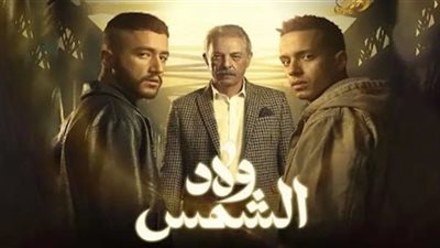 الأبطال الحقيقيون لـ«ولاد الشمس»: المسلسل جسد مشاهد حدثت لنا في الواقع