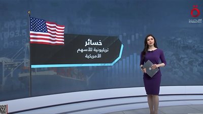 تقرير للقاهرة الإخبارية يستعرض الرسوم الجمركية.. ثورة اقتصادية أم نقمة تجارية؟