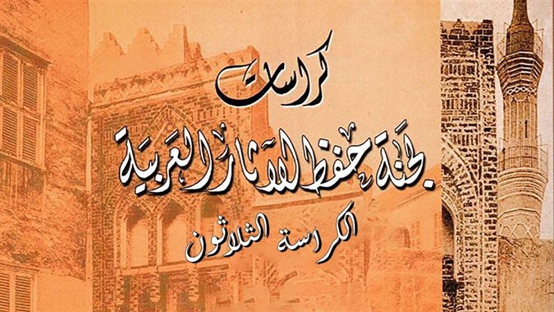 كراسات لجنة حفظ الآثار العربية