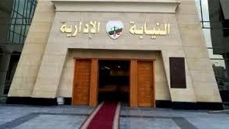 نيابة ادارية