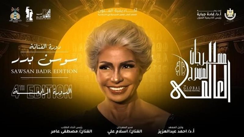 بوستر مهرجان المسرح العالمي