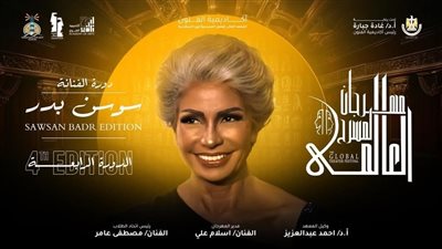 سوسن بدر: إطلاق اسمي على الدورة الرابعة من مهرجان المسرح العالمي شرف كبير
