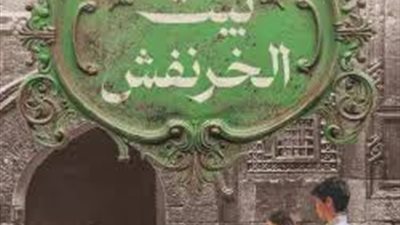 مها سالم: “بيت الخرنفش” رحلة بين الحب والفقد بحثًا عن الذات والحنين للماضي