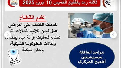 غدا.. قافلة طبية بمستشفى أطفيح بالجيزة في تخصص الرمد