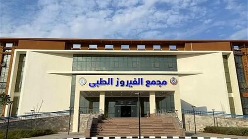 مجمع الفيروز الطبي