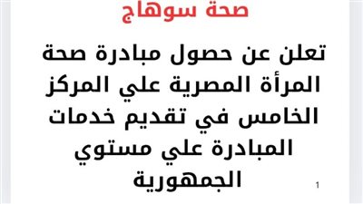 القطاع الصحي بسوهاج يحصد المركز الخامس في مبادرة دعم صحة المرأة المصرية