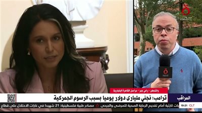 مراسل «القاهرة الإخبارية» يكشف مستجدات رسوم ترامب الجمركية