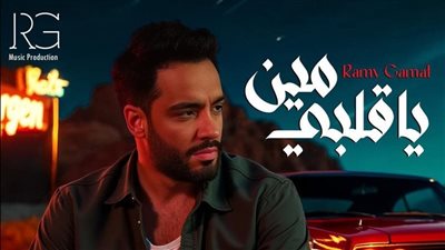 رامي جمال يطح أغنية يا قلبي مين على موقع يوتيوب
