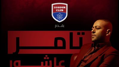 تامر عاشور يحيي حفلا في عيد الربيع بنادي الزهور بالتجمع الخامس 