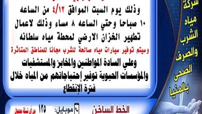 بيان هام عن قطع المياه عن بعض قرى مركز ومدينة المنيا 