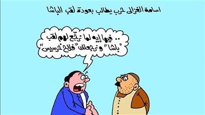 كاريكاتير الجمهور يسلط الضوء على مقترح إعادة لقب 