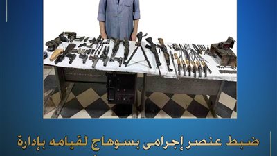 سقوط عنصر إجرامي بحوزته 16 قطعة سلاح ناري في سوهاج