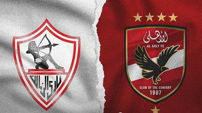 الزمالك والأهلي