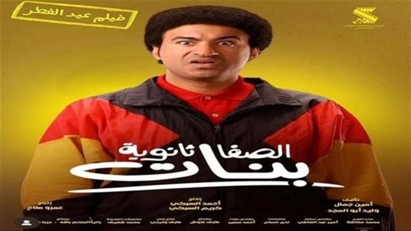 فيلم بنات الصفا ثانوية 