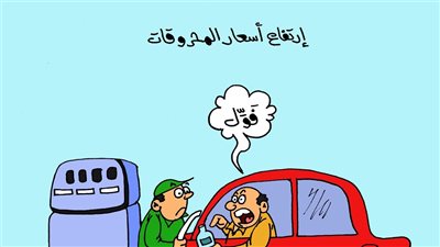 كاريكاتير الجمهور يسلط الضوء على ارتفاع أسعار البنزين 